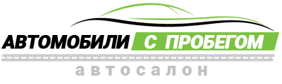 Авто с пробегом